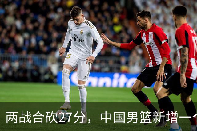 两战合砍27分，中国男篮新增一个尖刀型后卫，球迷：关键是敢打